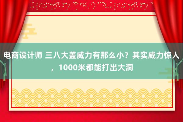 电商设计师 三八大盖威力有那么小？其实威力惊人，1000米都能打出大洞