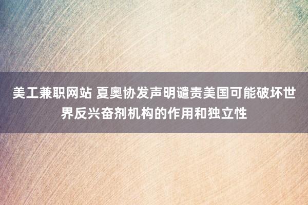 美工兼职网站 夏奥协发声明谴责美国可能破坏世界反兴奋剂机构的作用和独立性