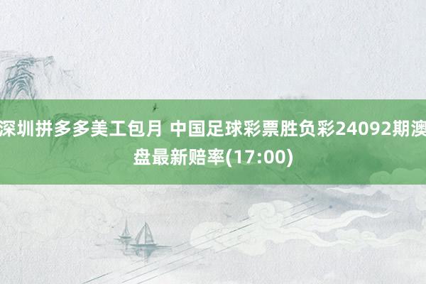 深圳拼多多美工包月 中国足球彩票胜负彩24092期澳盘最新赔率(17:00)