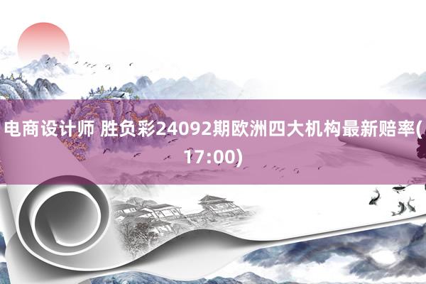 电商设计师 胜负彩24092期欧洲四大机构最新赔率(17:00)