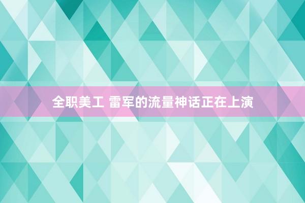 全职美工 雷军的流量神话正在上演