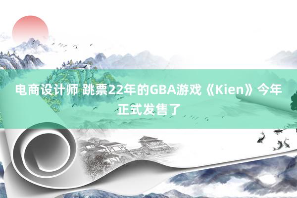 电商设计师 跳票22年的GBA游戏《Kien》今年正式发售了