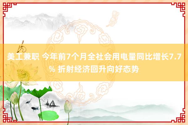 美工兼职 今年前7个月全社会用电量同比增长7.7% 折射经济回升向好态势