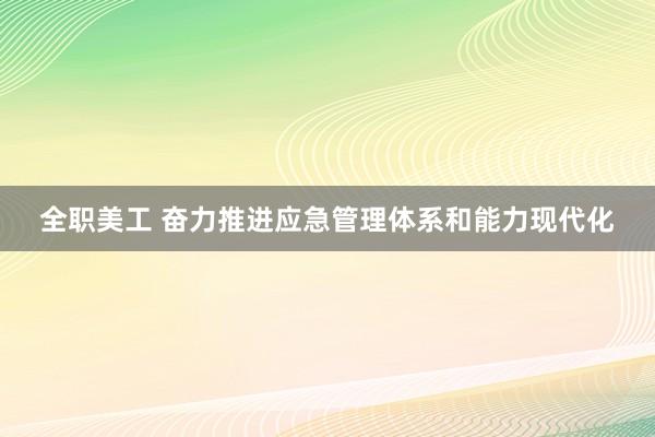 全职美工 奋力推进应急管理体系和能力现代化