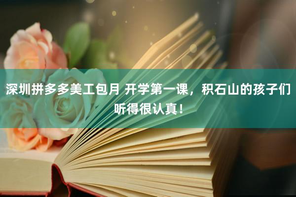 深圳拼多多美工包月 开学第一课，积石山的孩子们听得很认真！