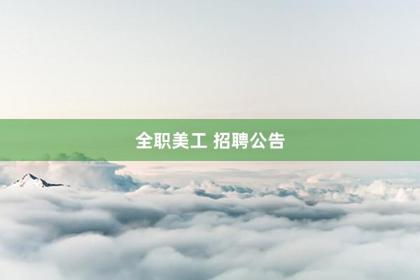 全职美工 招聘公告