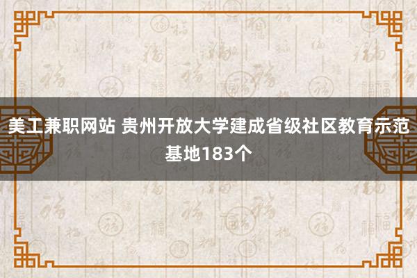 美工兼职网站 贵州开放大学建成省级社区教育示范基地183个