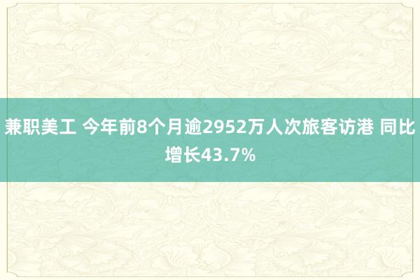 兼职美工 今年前8个月逾2952万人次旅客访港 同比增长43.7%