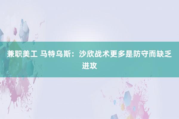 兼职美工 马特乌斯：沙欣战术更多是防守而缺乏进攻