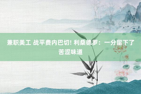 兼职美工 战平费内巴切! 利桑德罗：一分留下了苦涩味道