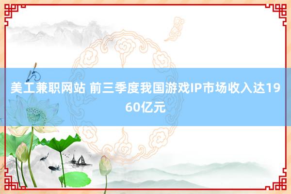 美工兼职网站 前三季度我国游戏IP市场收入达1960亿元